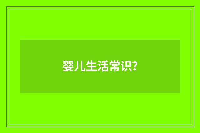 婴儿生活常识？