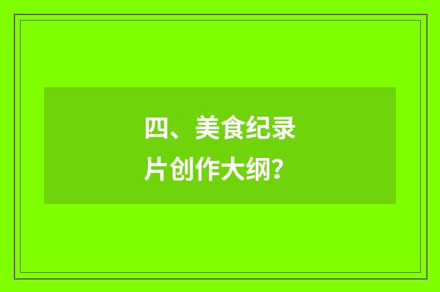 四、美食纪录片创作大纲？
