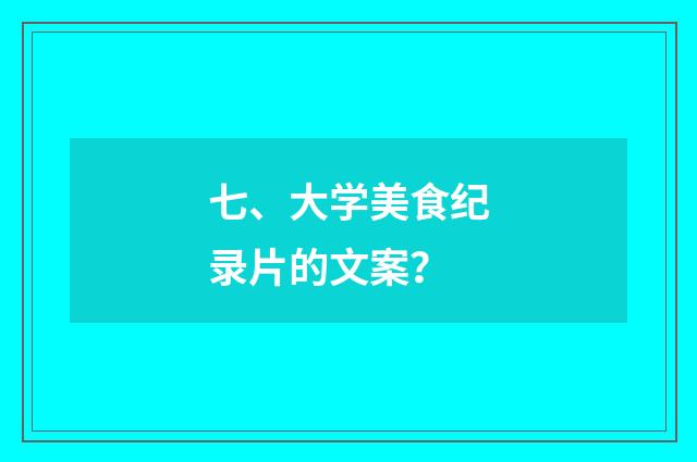 七、大学美食纪录片的文案？