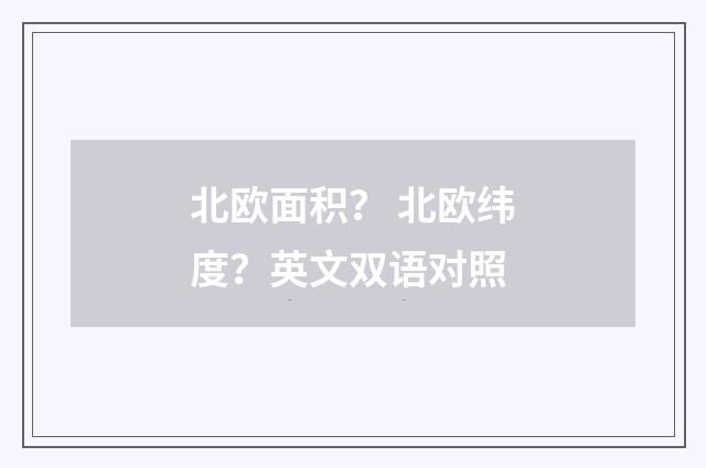 北欧面积? 北欧纬度?英文双语对照