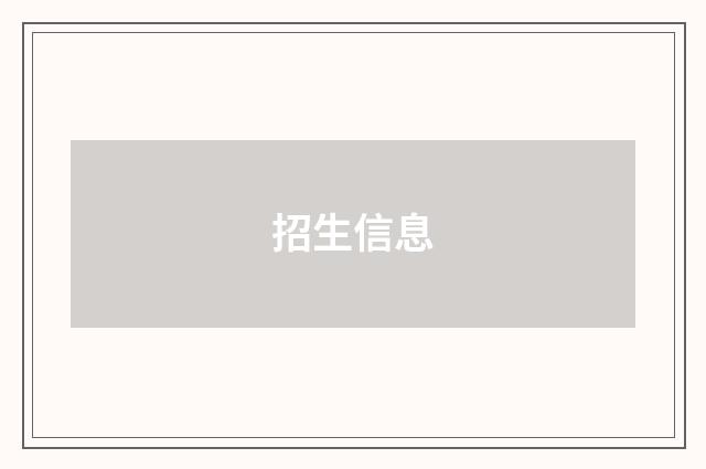 招生信息