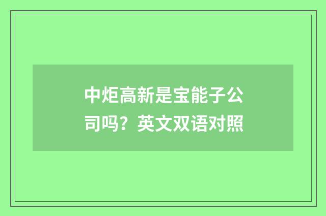 中炬高新是宝能子公司吗？英文双语对照