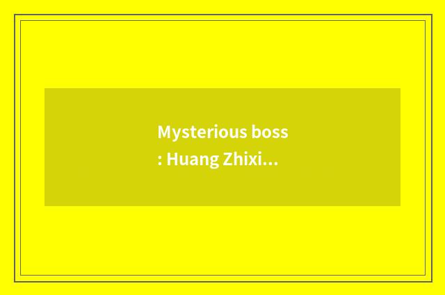 Mysterious boss: Huang Zhixian (the author of FNC entertainment company holds a