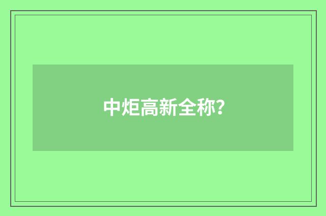 中炬高新全称?