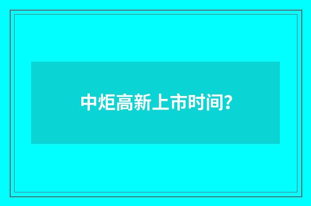中炬高新上市时间？