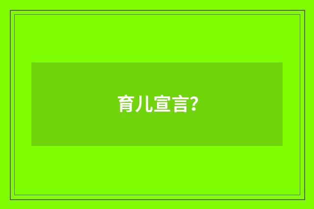 育儿宣言？