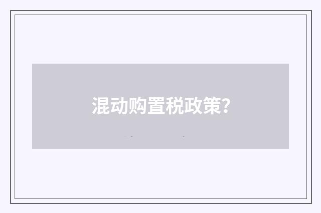 混动购置税政策?