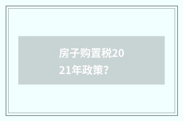 房子购置税2021年政策?