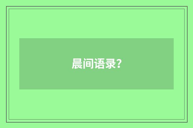 晨间语录？