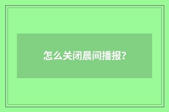 怎么关闭晨间播报?
