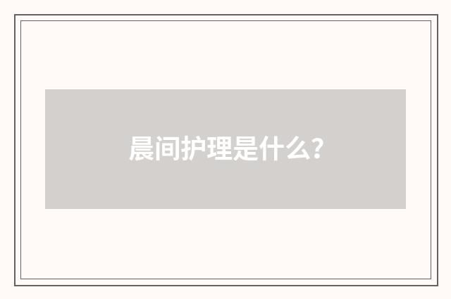 晨间护理是什么?