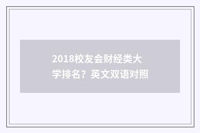 2018校友会财经类大学排名？英文双语对照