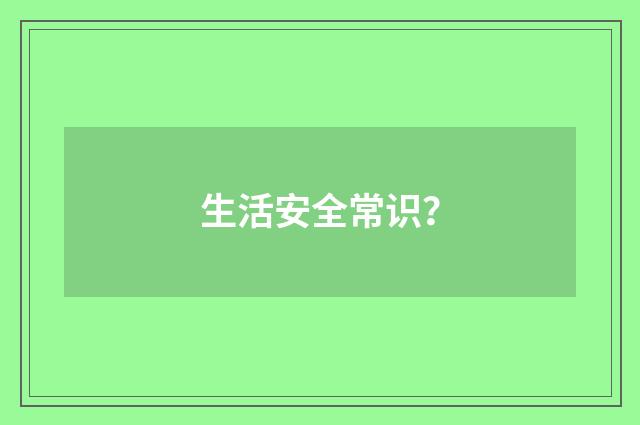 生活安全常识？