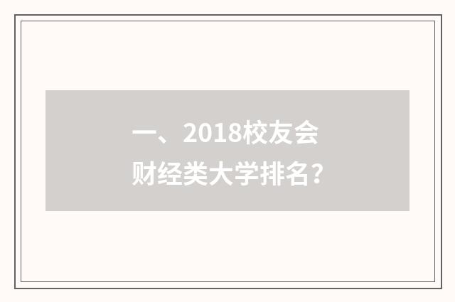 一、2018校友会财经类大学排名？