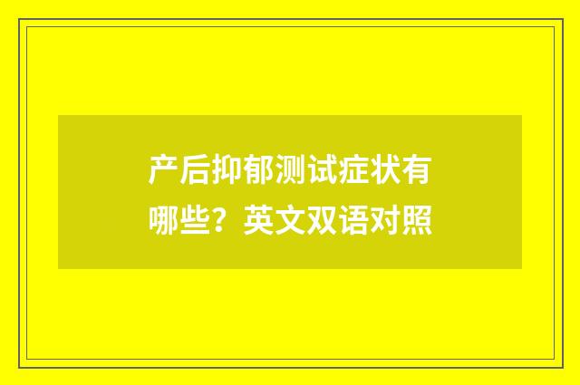 产后抑郁测试症状有哪些？英文双语对照
