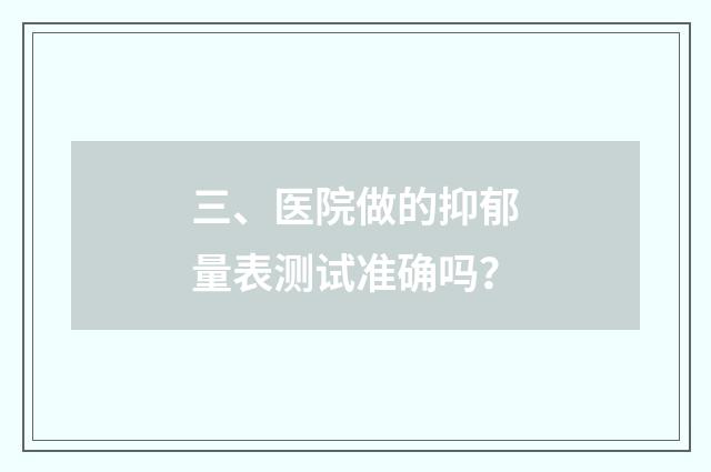 三、医院做的抑郁量表测试准确吗？