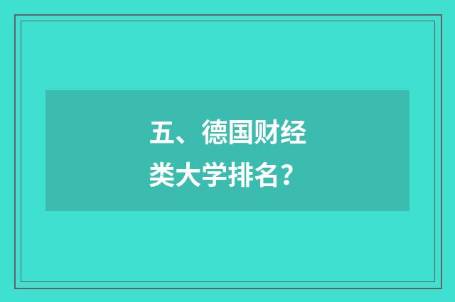 五、德国财经类大学排名？