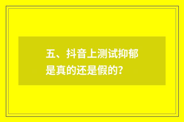 五、抖音上测试抑郁是真的还是假的？