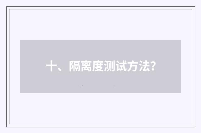 十、隔离度测试方法？