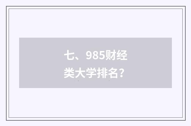 七、985财经类大学排名？