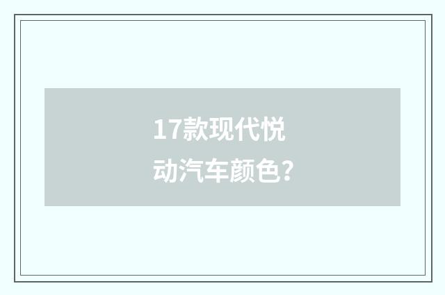 17款现代悦动汽车颜色?
