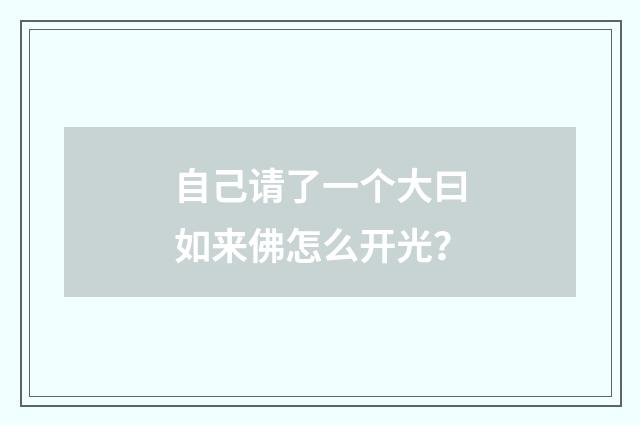 自己请了一个大曰如来佛怎么开光?