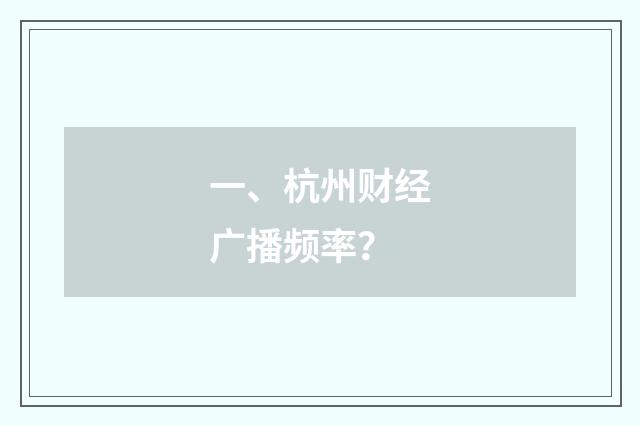 一、杭州财经广播频率？