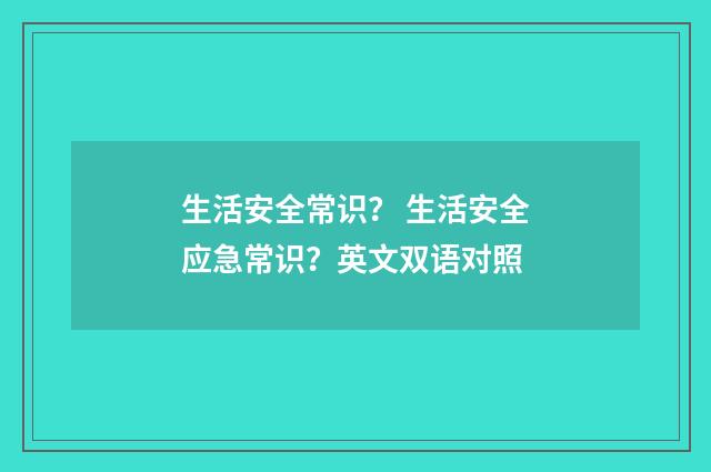 生活安全常识？ 生活安全应急常识？英文双语对照