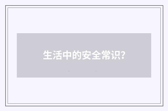 生活中的安全常识?