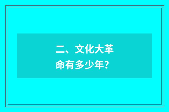 二、文化大革命有多少年？