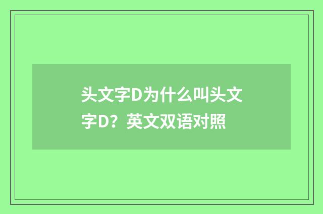 头文字D为什么叫头文字D？英文双语对照