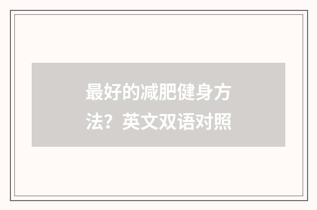 最好的减肥健身方法?英文双语对照