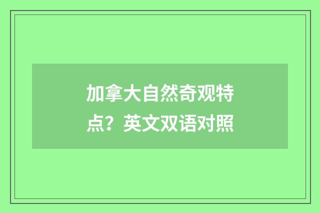 加拿大自然奇观特点?英文双语对照