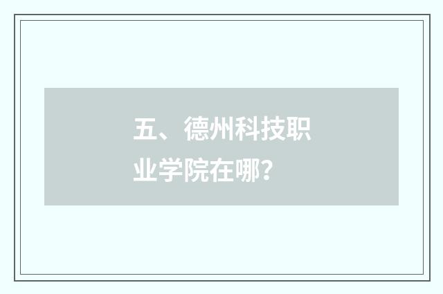五、德州科技职业学院在哪？