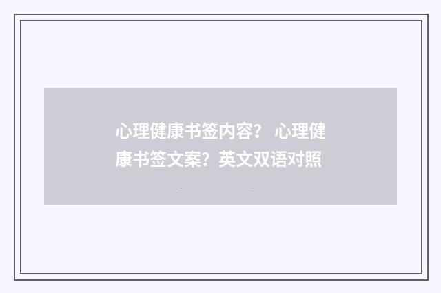 心理健康书签内容？ 心理健康书签文案？英文双语对照