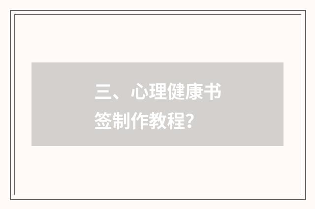 三、心理健康书签制作教程？