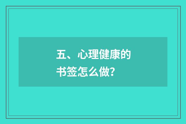 五、心理健康的书签怎么做？