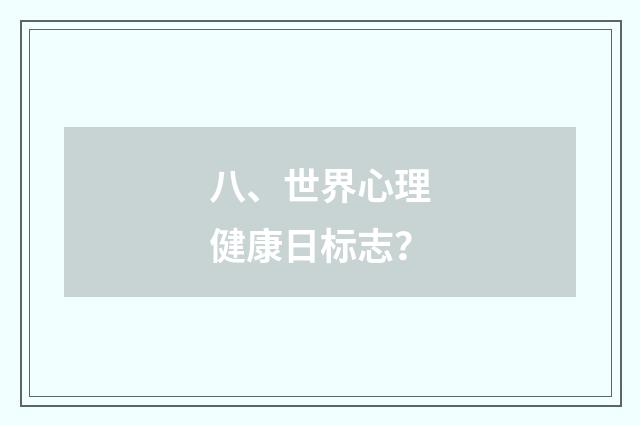 八、世界心理健康日标志？