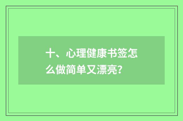 十、心理健康书签怎么做简单又漂亮?