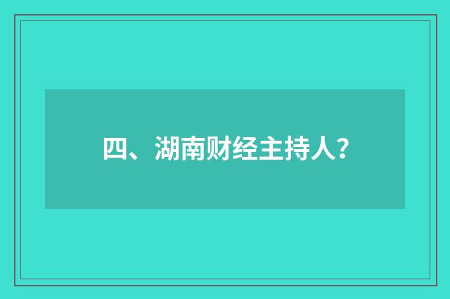 四、湖南财经主持人？