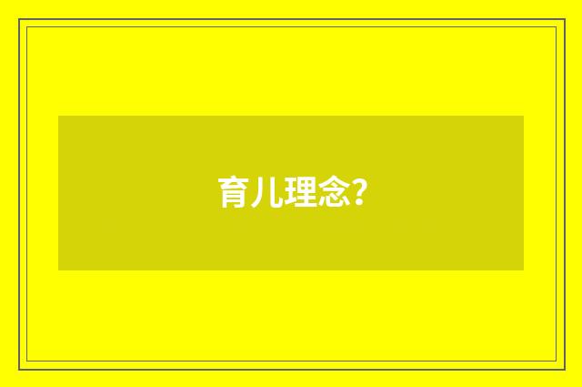 育儿理念？