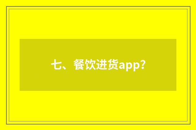 七、餐饮进货app？