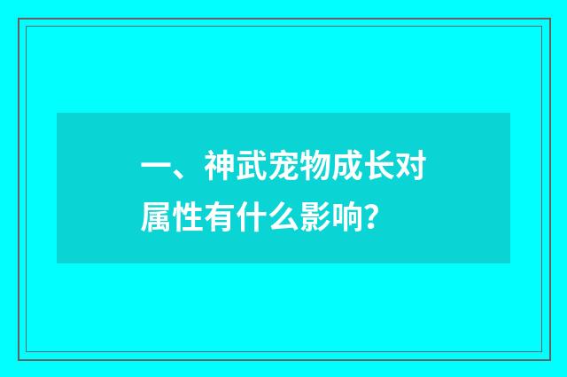一、神武宠物成长对属性有什么影响?