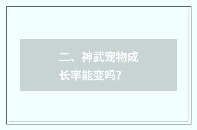 二、神武宠物成长率能变吗?