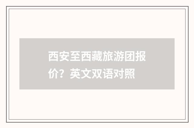 西安至西藏旅游团报价？英文双语对照