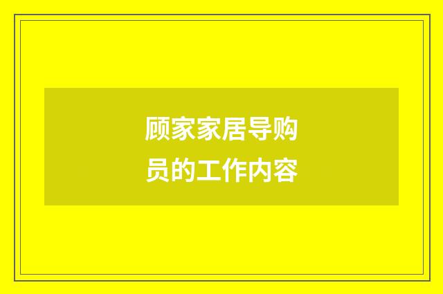 顾家家居导购员的工作内容