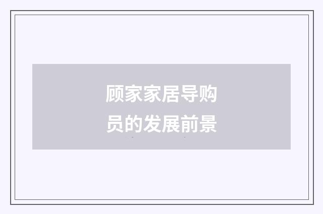 顾家家居导购员的发展前景