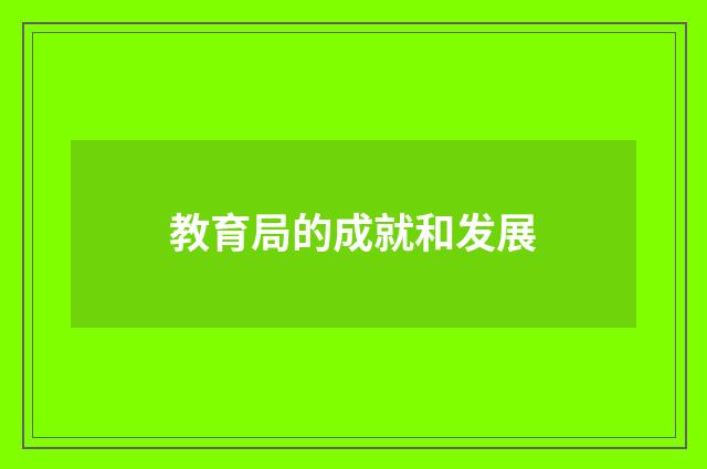 教育局的成就和发展