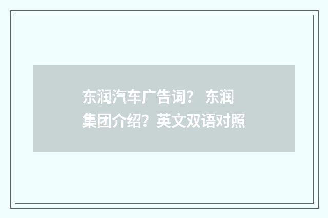 东润汽车广告词？ 东润集团介绍？英文双语对照