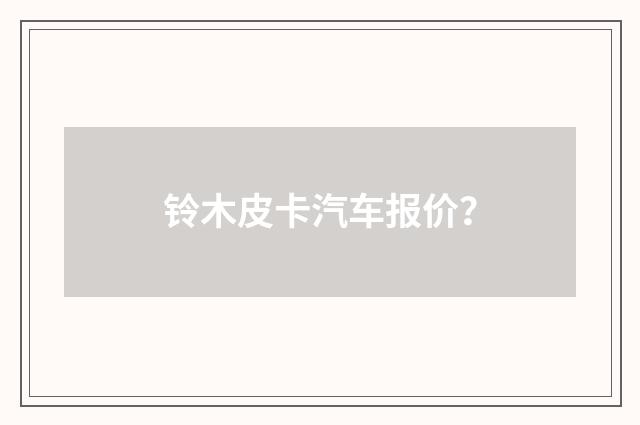 铃木皮卡汽车报价？
